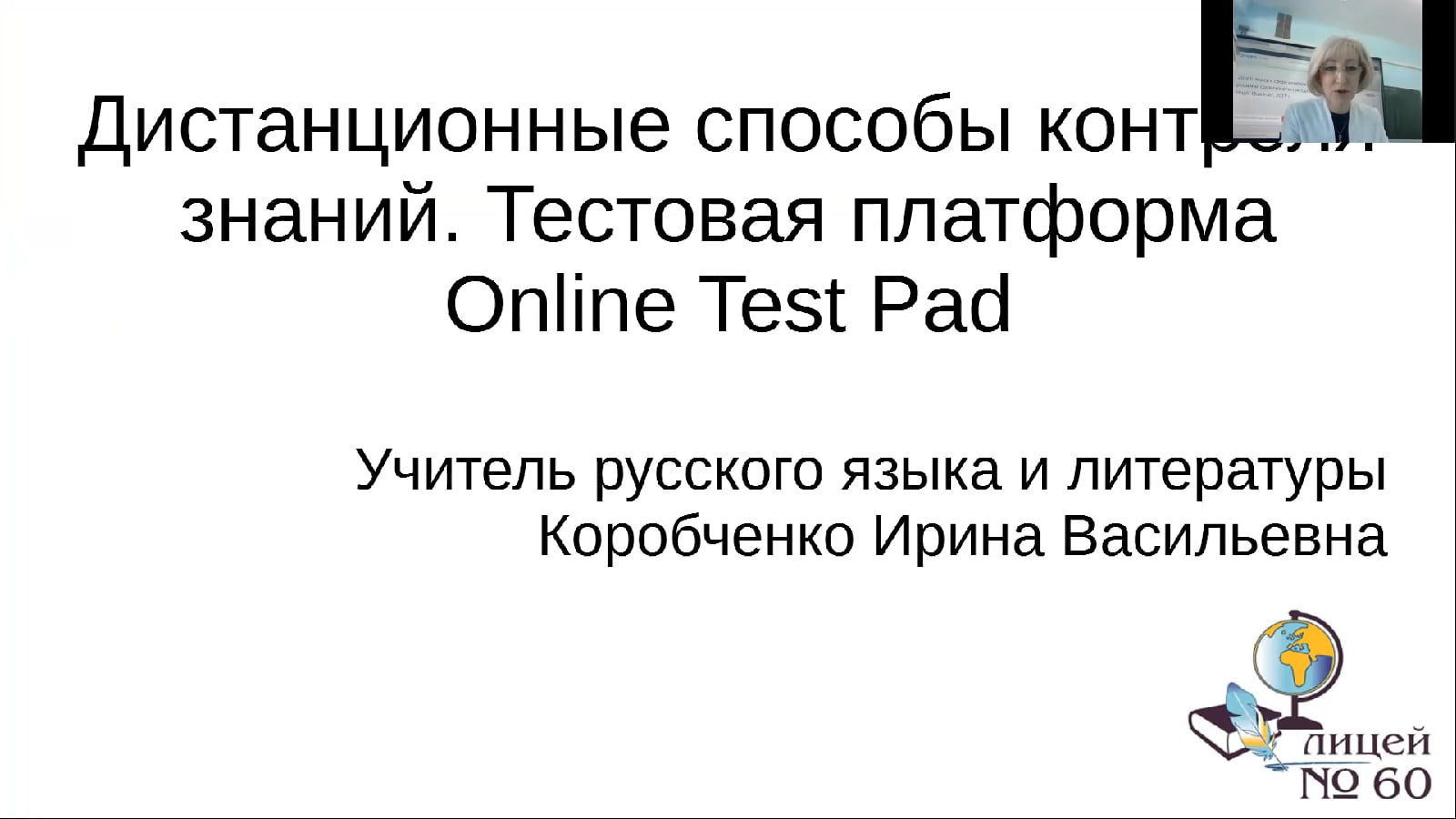 Городской онлайн-семинар - МБУ 